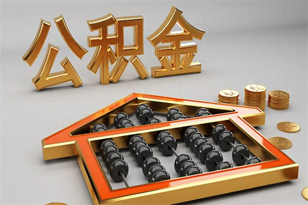 郴州下一份工作没有公积金怎么办（新工作没有公积金 公积金账户怎么办）