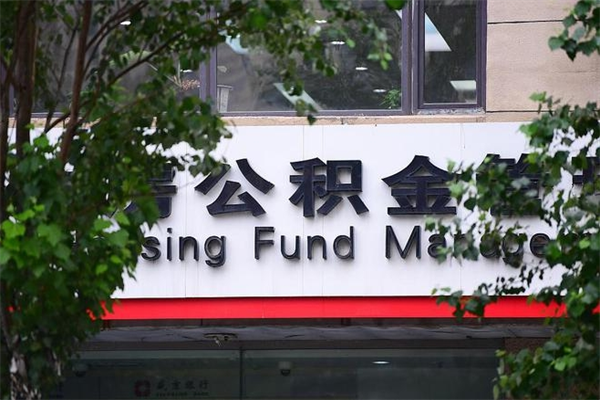 郴州换工作公积金断交有什么影响（换工作住房公积金断交有什么影响）