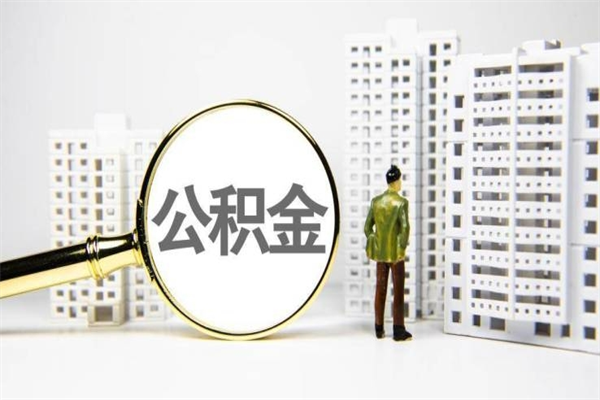 郴州离职后能立刻取公积金吗（离职可以立马提取公积金吗）