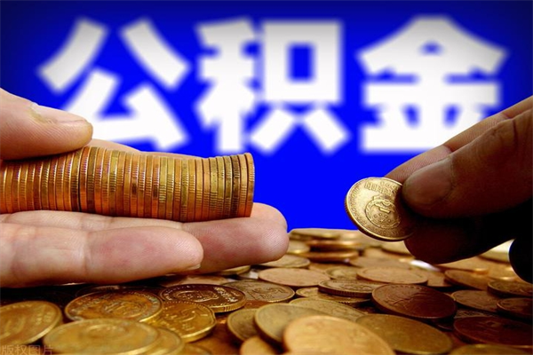 郴州名下有房如何提取公积金（名下有房提取公积金的流程）