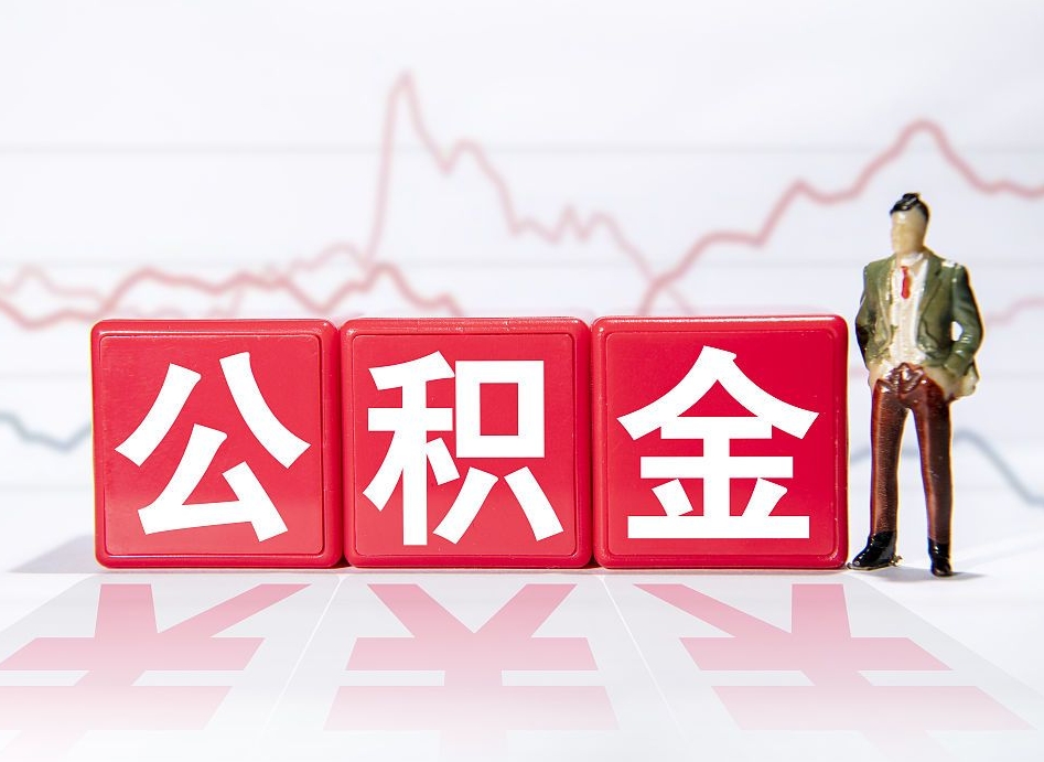 郴州跨省换工作了公积金怎么办（跨省换工作公积金取还是不取好）