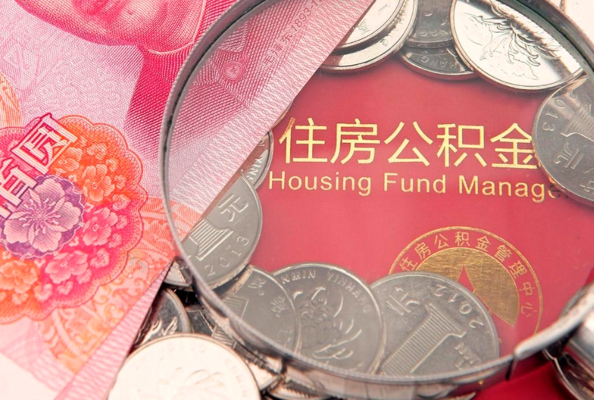 郴州公积金按月提取全额提取（住房公积金个人按月提取）